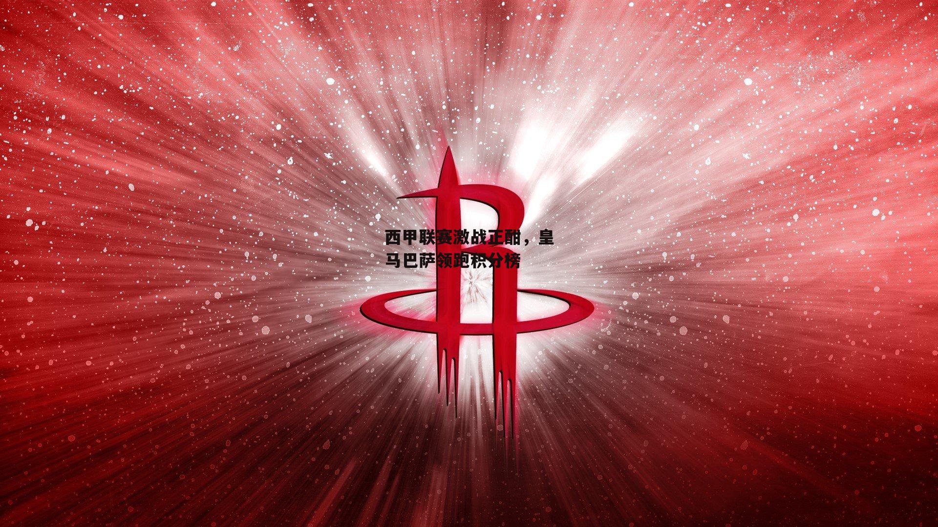 西甲联赛激战正酣,皇马巴萨领跑积分榜