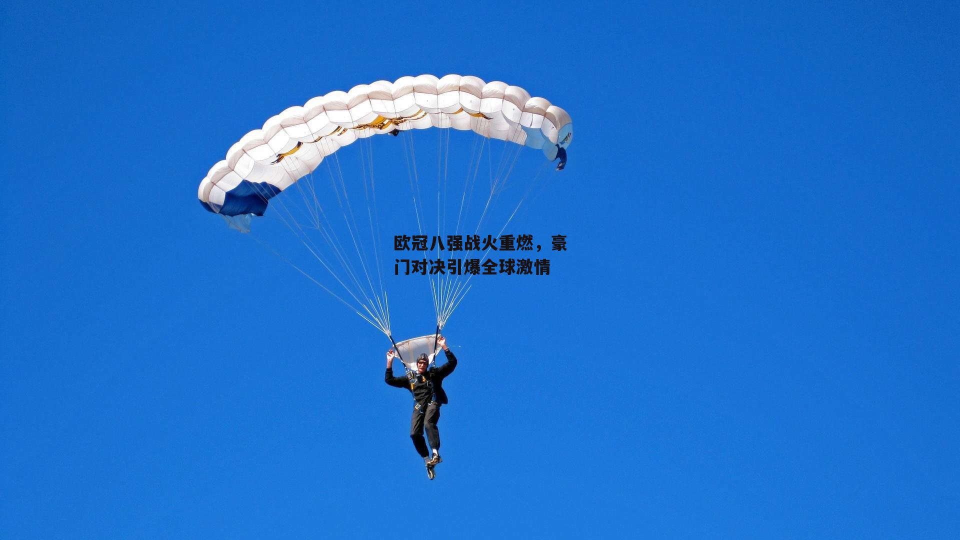 欧冠八强战火重燃,豪门对决引爆全球激情
