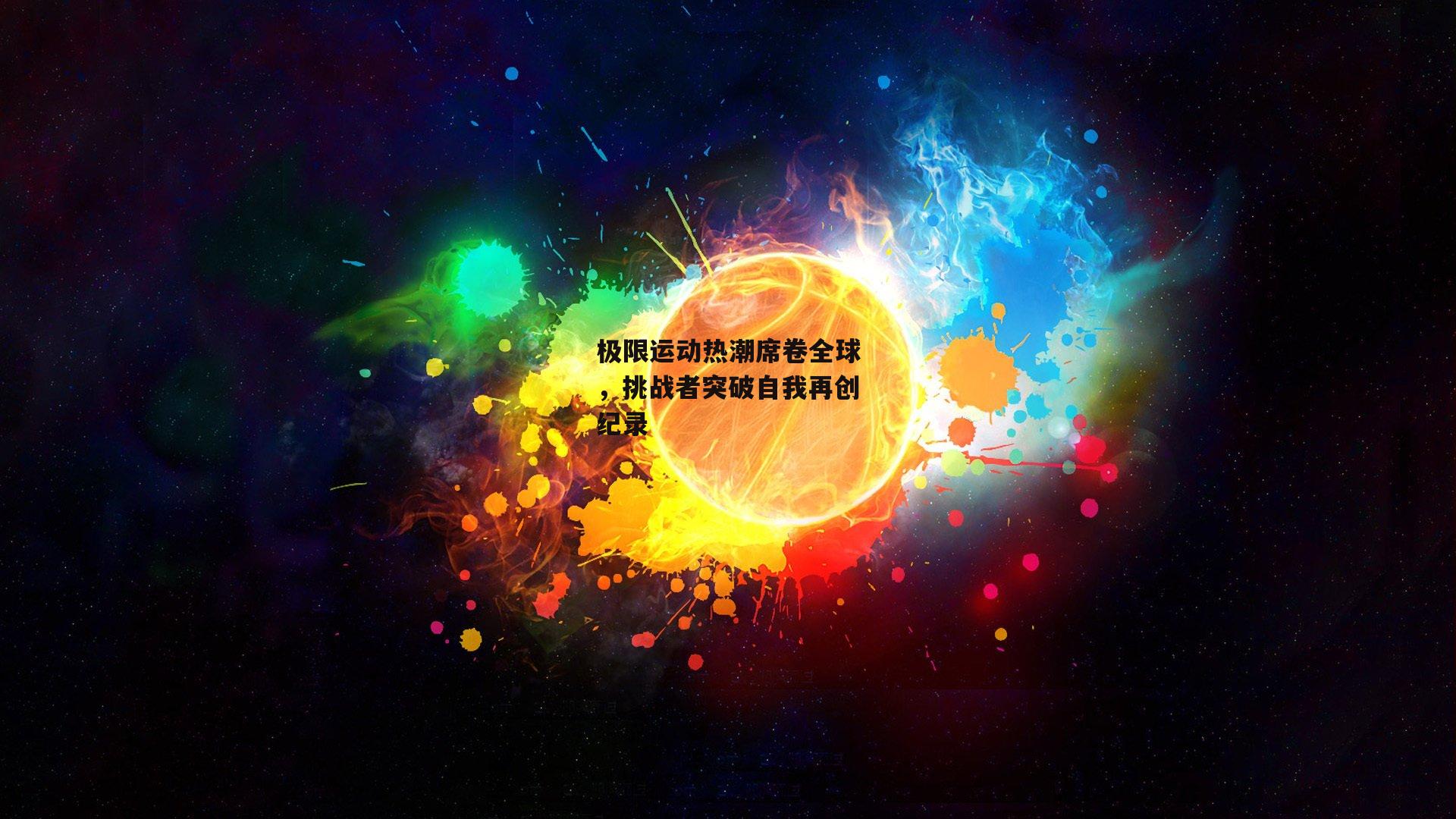 极限运动热潮席卷全球,挑战者突破自我再创纪录