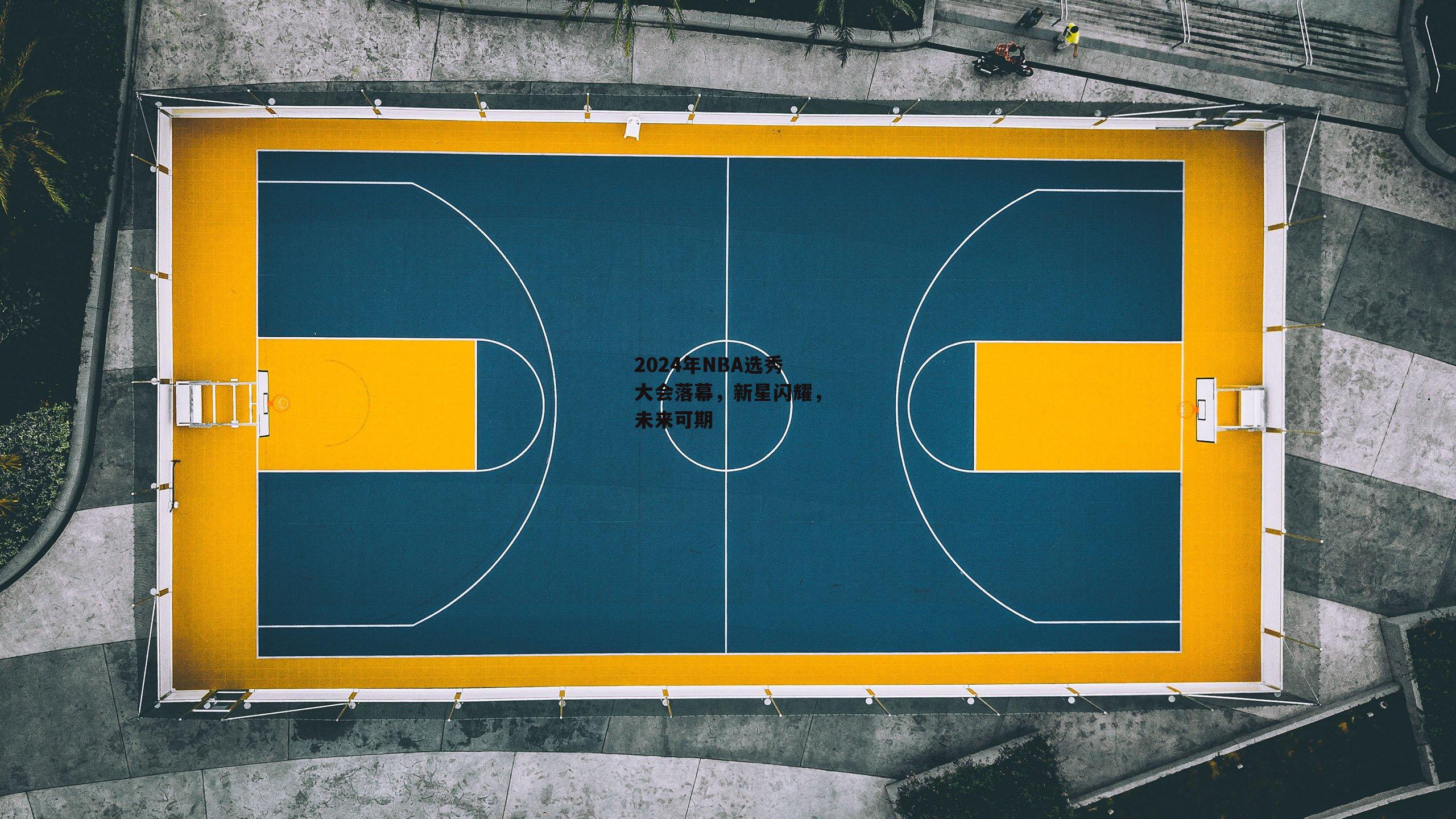 2024年NBA选秀大会落幕,新星闪耀,未来可期