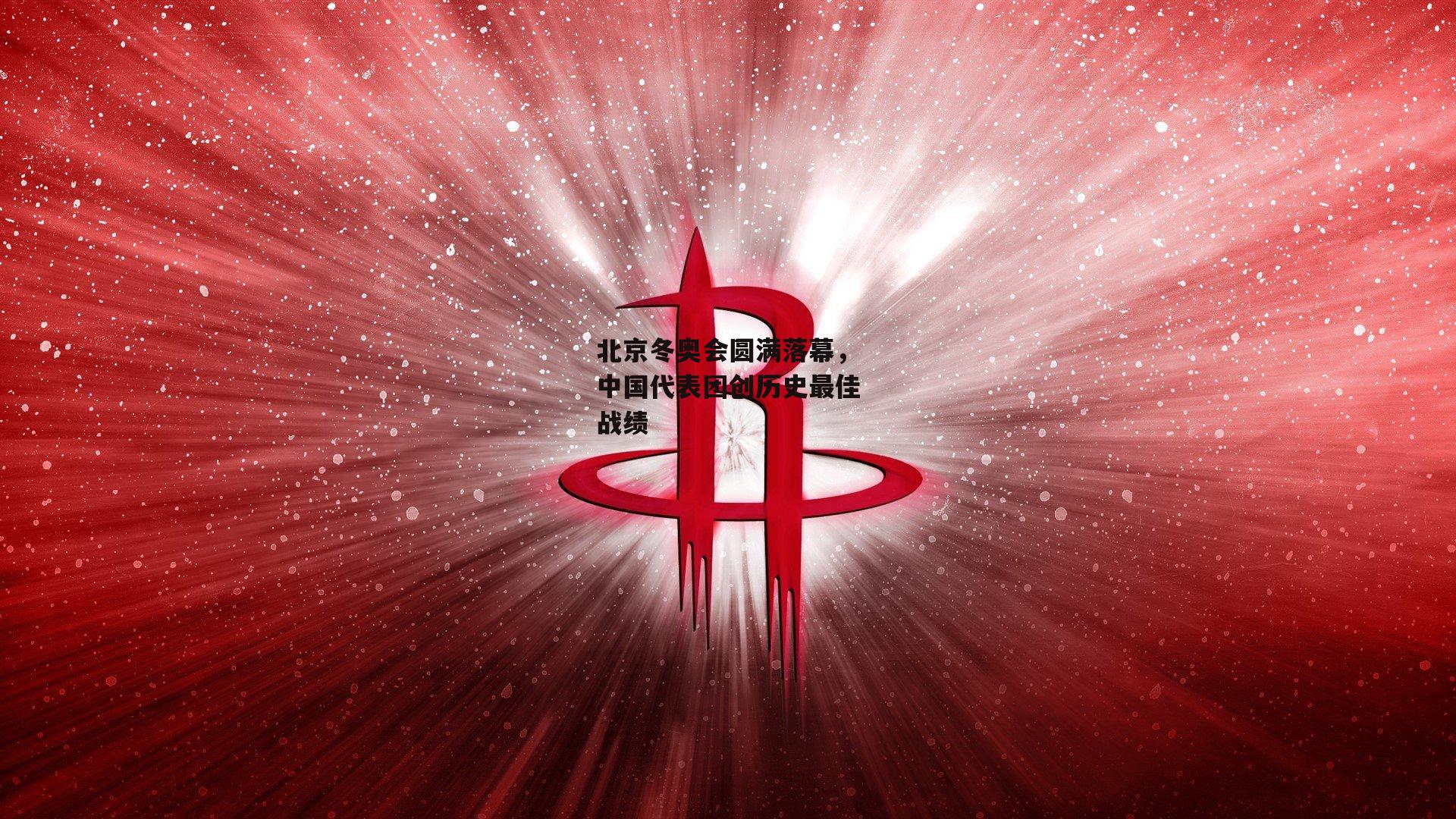 北京冬奥会圆满落幕,中国代表团创历史最佳战绩