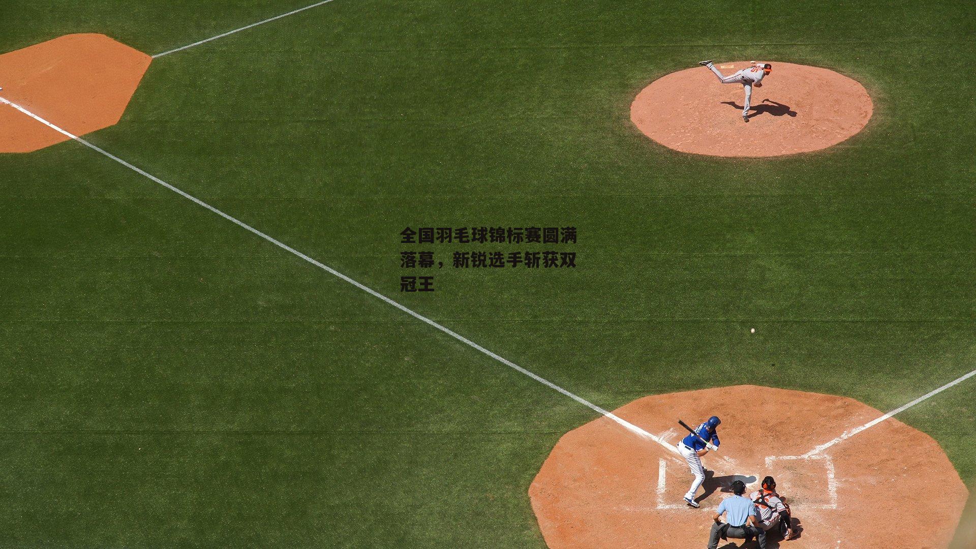 全国羽毛球锦标赛圆满落幕,新锐选手斩获双冠王