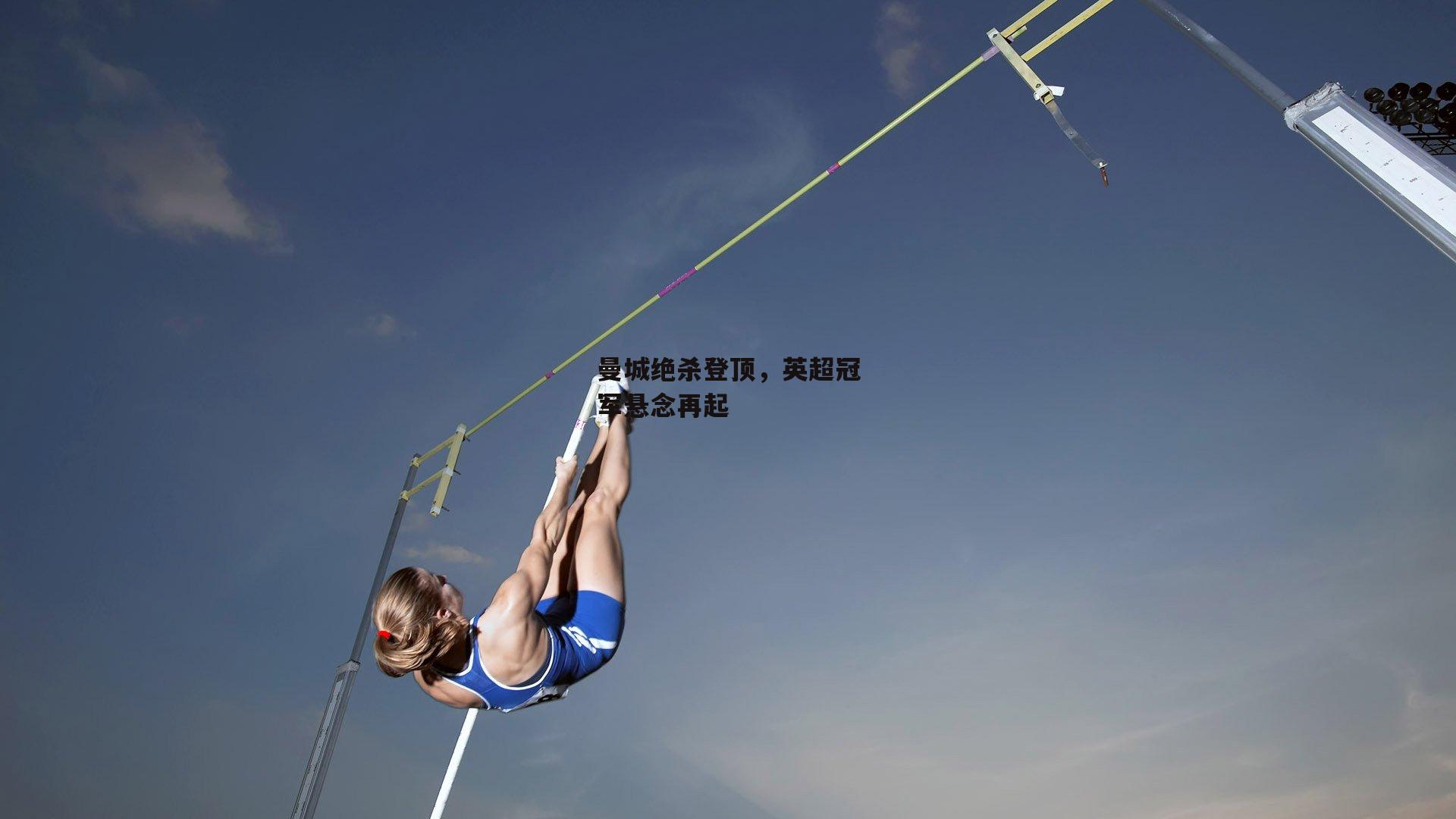 曼城绝杀登顶,英超冠军悬念再起